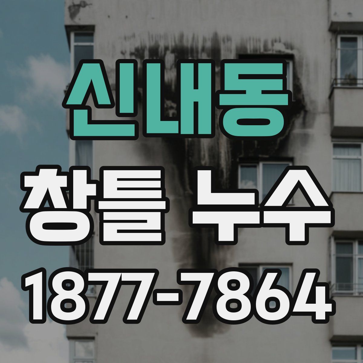 신내동 창틀 누수