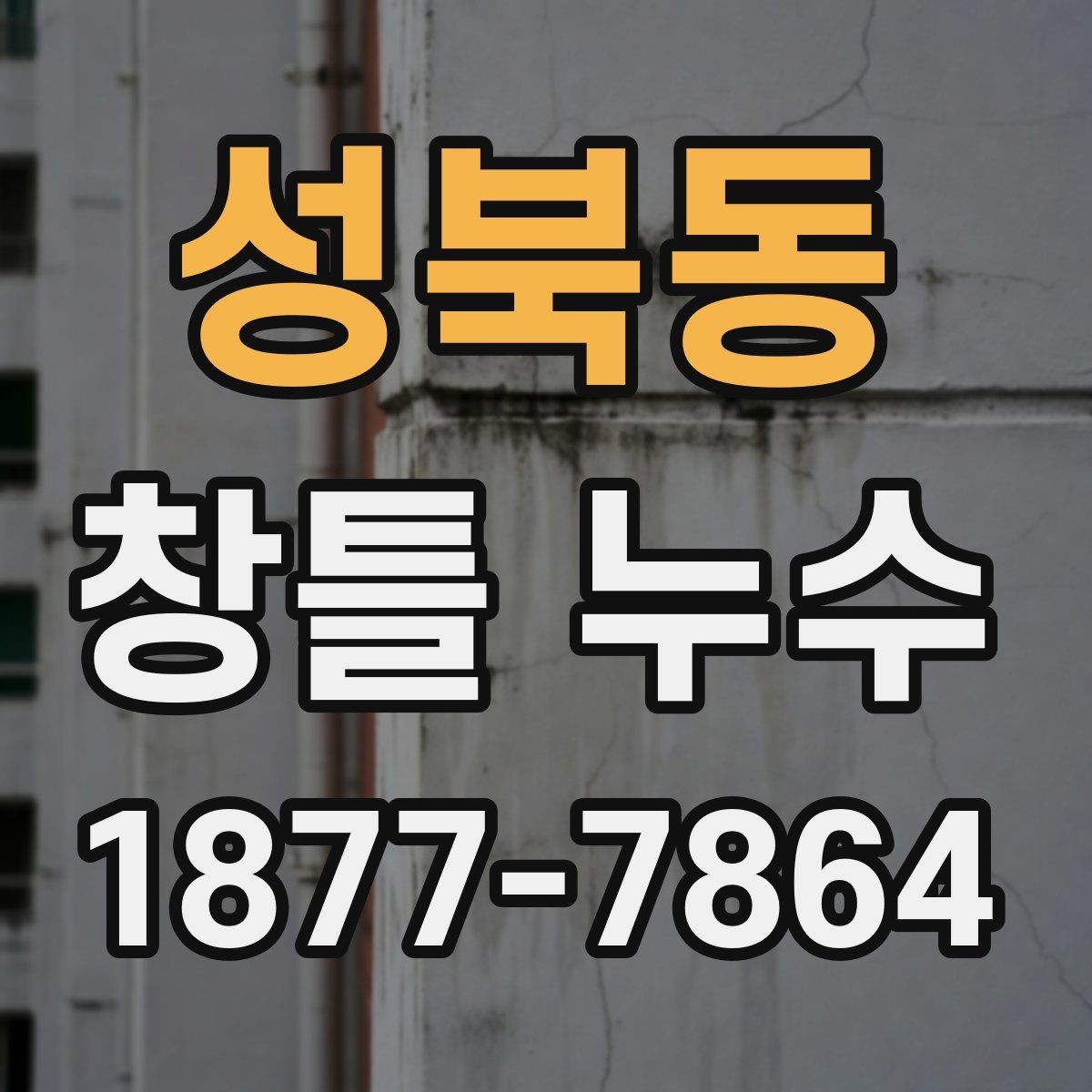 성북동 창틀 누수 원인에 따라 달라지는 처치 방식