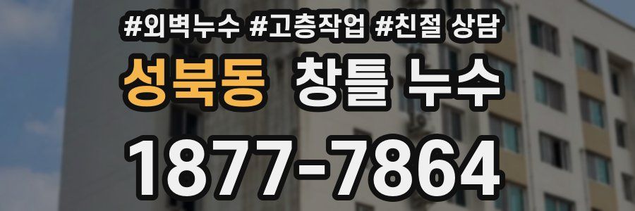 성북동 창틀 누수