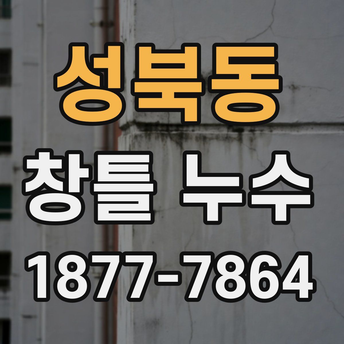 성북동 창틀 누수