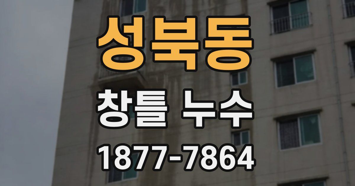 성북동 창틀 누수