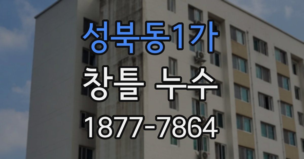 성북동1가 창틀 누수