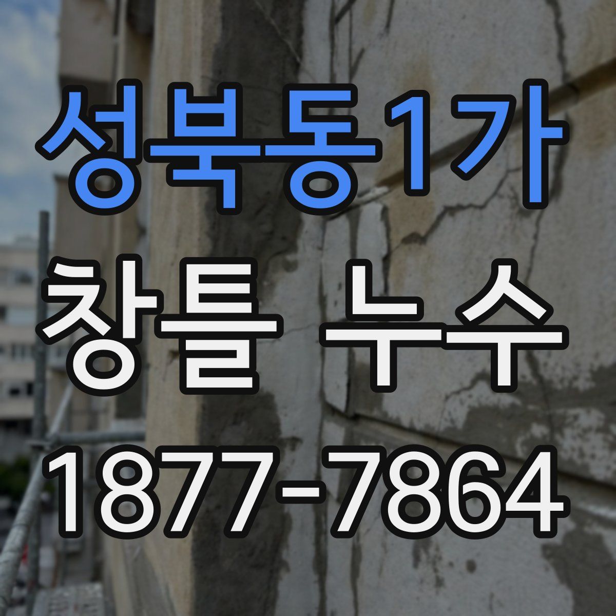 성북동1가 창틀 누수