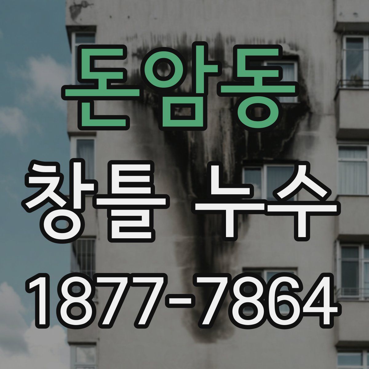 돈암동 창틀 누수