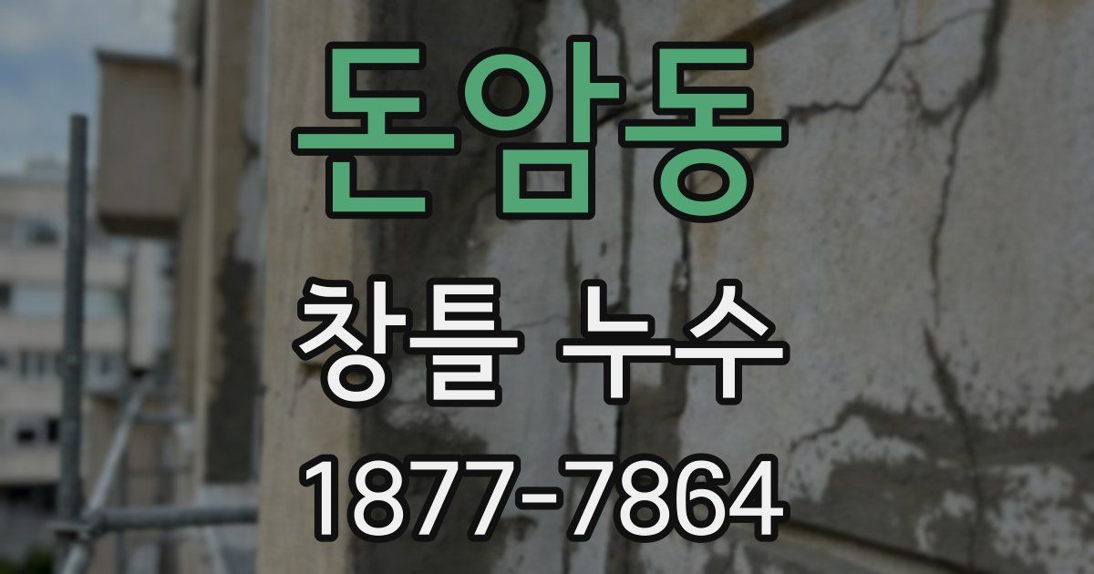 돈암동 창틀 누수