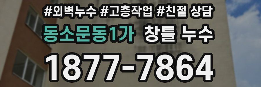 동소문동1가 창틀 누수