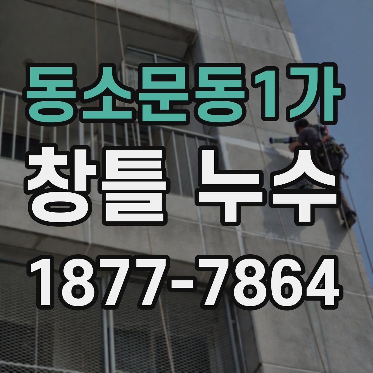 동소문동1가 창틀 누수