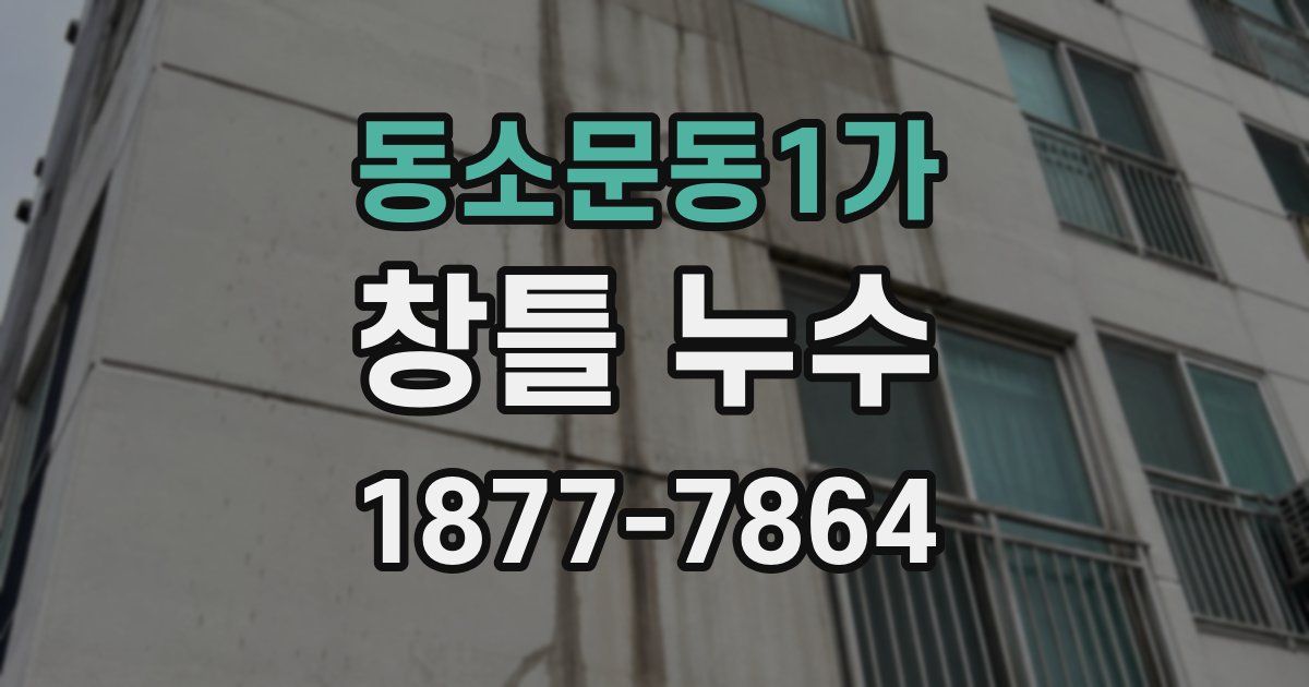 동소문동1가 창틀 누수