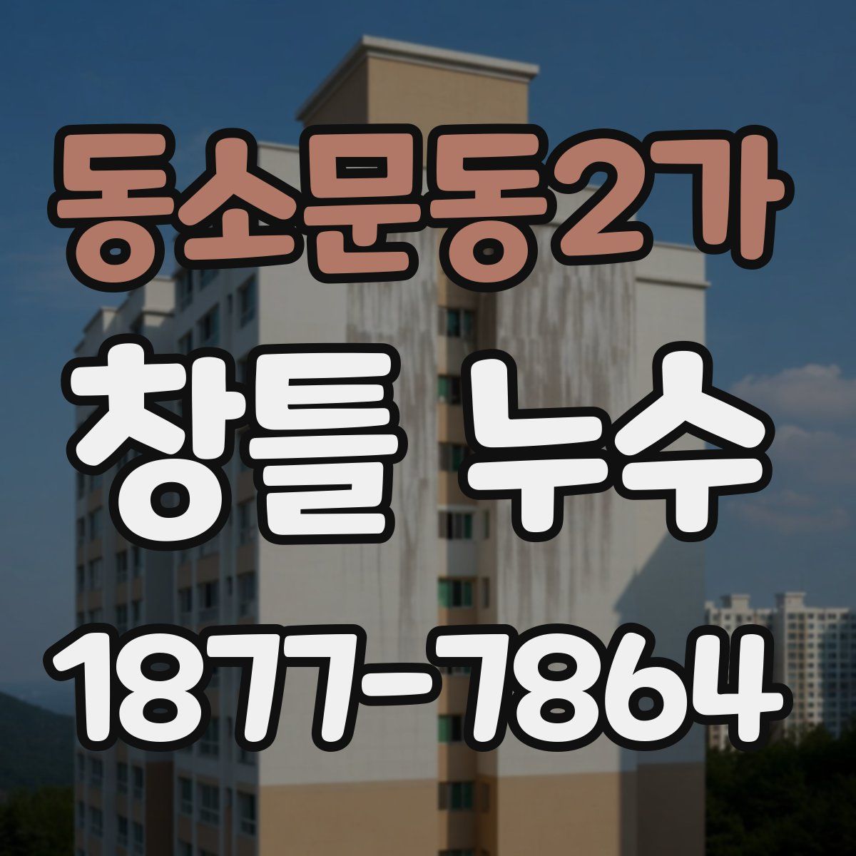 동소문동2가 창틀 누수