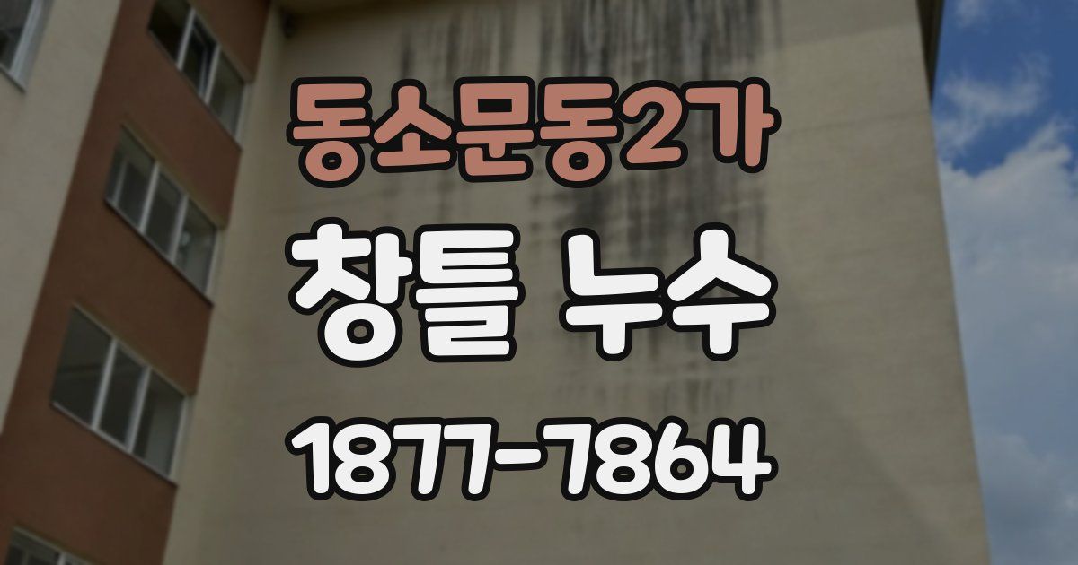동소문동2가 창틀 누수