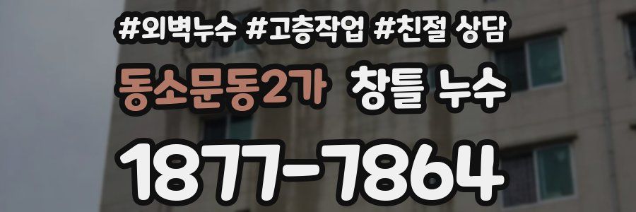 동소문동2가 창틀 누수
