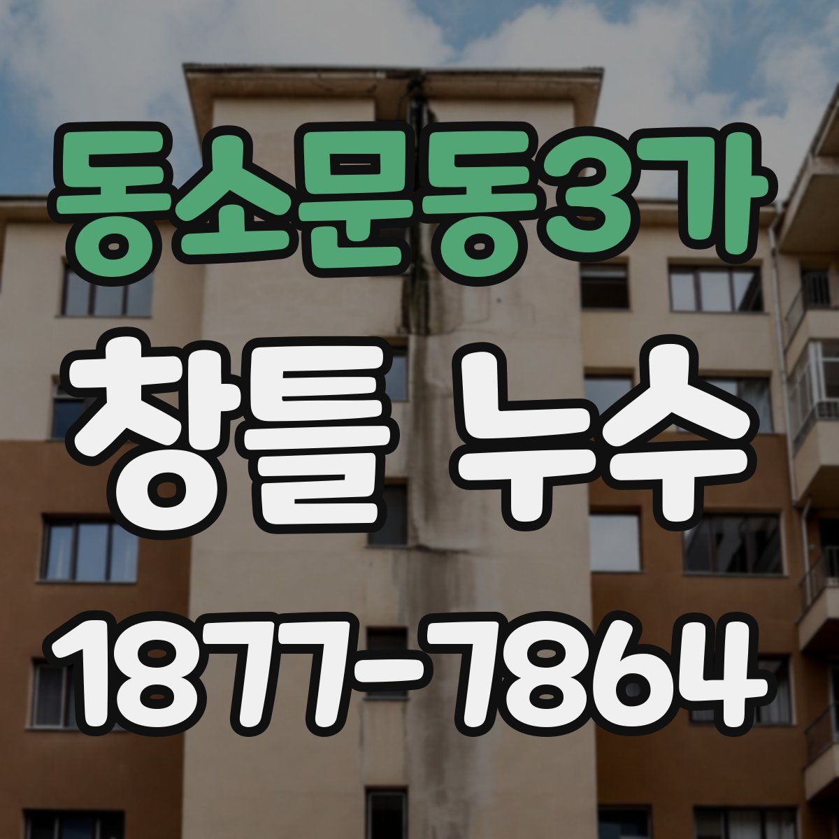 동소문동3가 창틀 누수