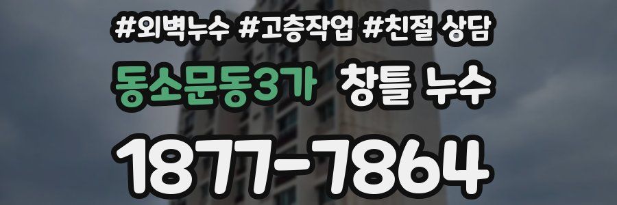 동소문동3가 창틀 누수