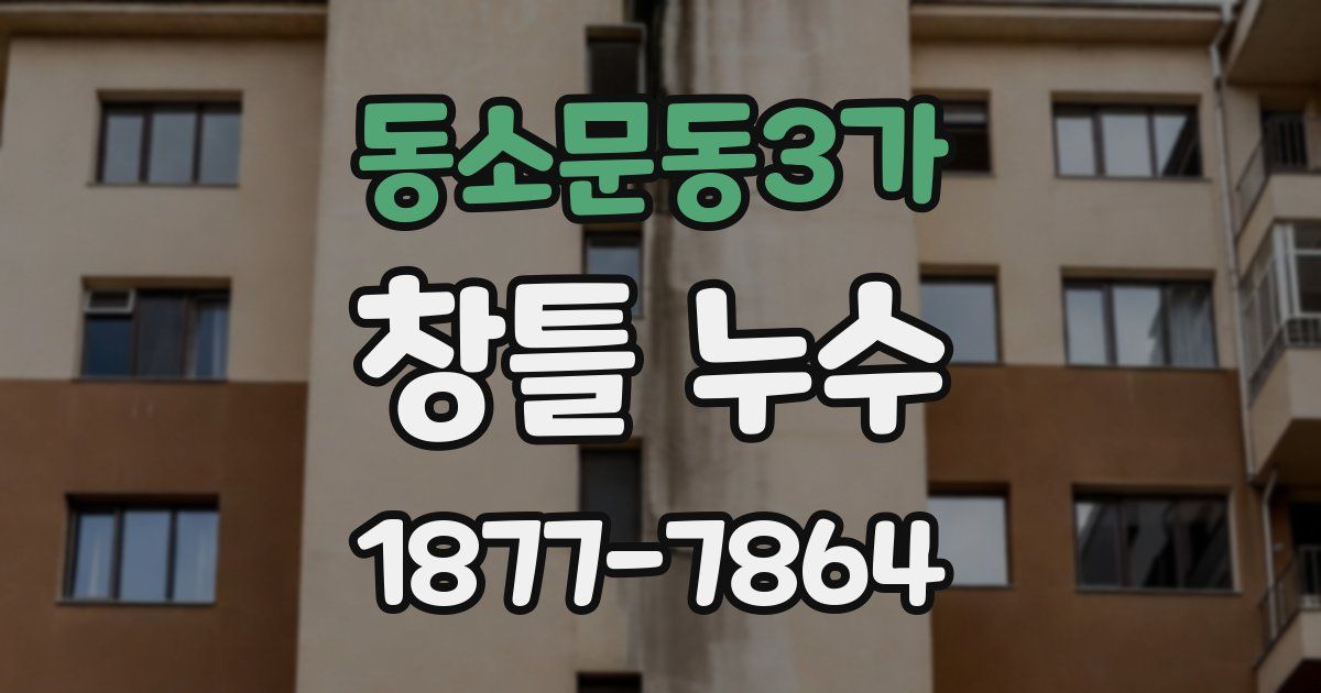 동소문동3가 창틀 누수