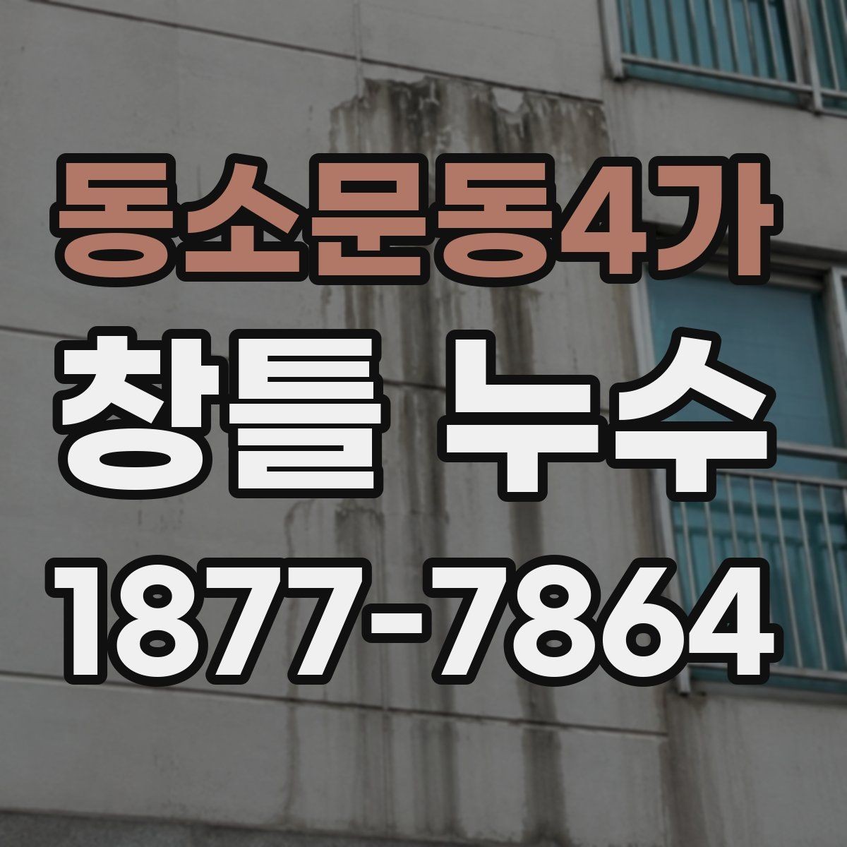 동소문동4가 창틀 누수 작은 얼룩도 확인해야 하는 이유