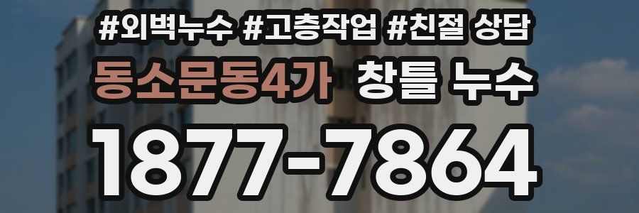 동소문동4가 창틀 누수