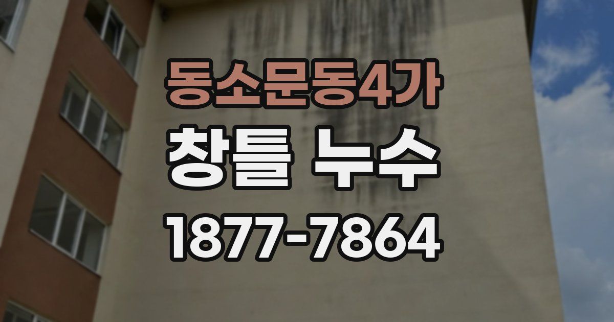 동소문동4가 창틀 누수