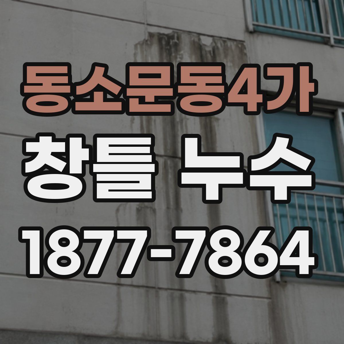 동소문동4가 창틀 누수