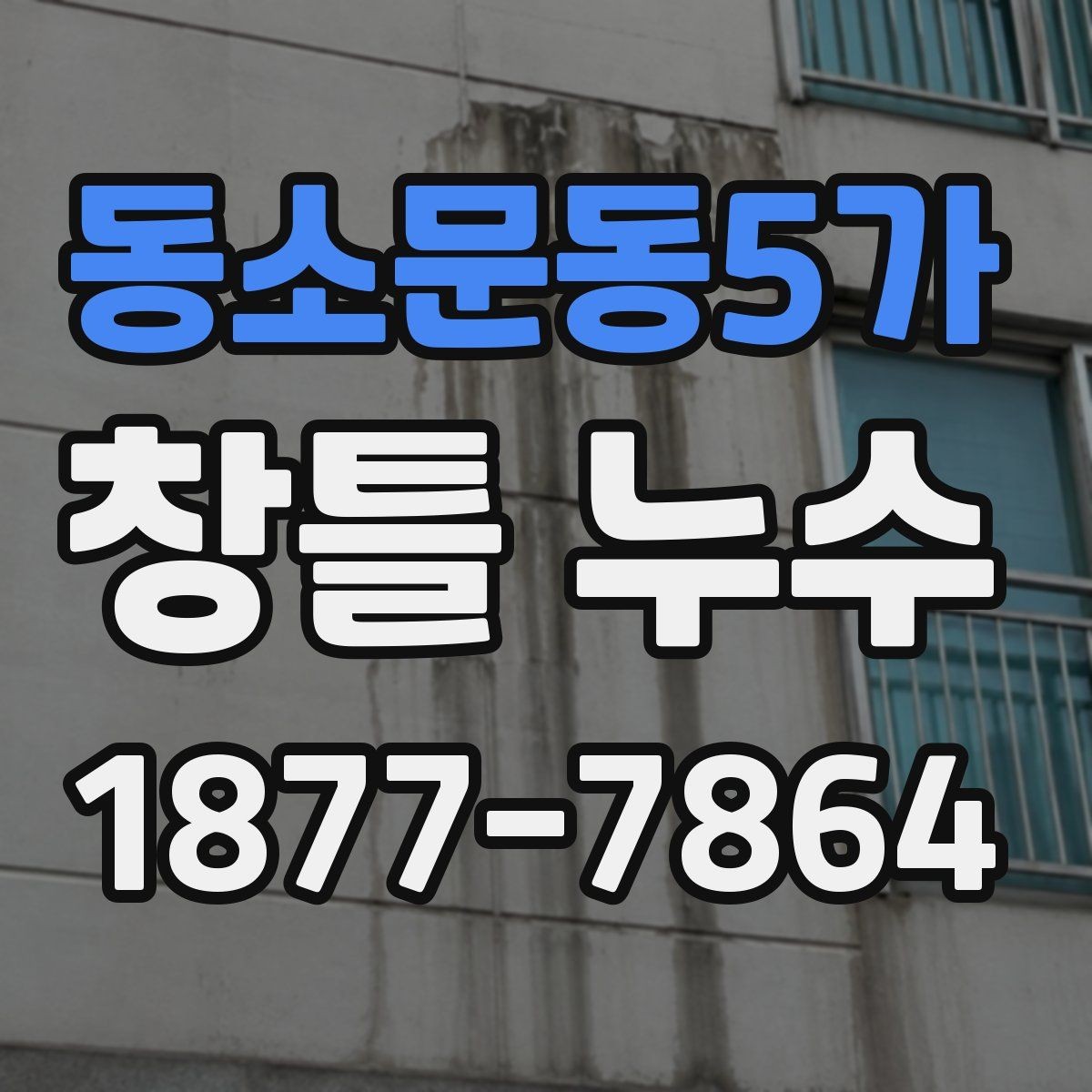 동소문동5가 창틀 누수 재발을 줄이는 관리 요령