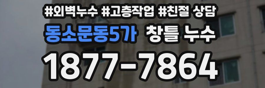 동소문동5가 창틀 누수