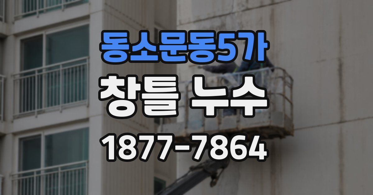 동소문동5가 창틀 누수