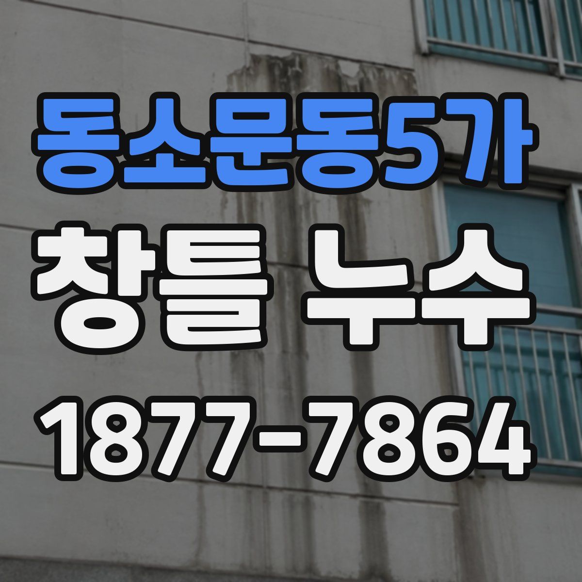 동소문동5가 창틀 누수