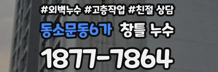 동소문동6가 창틀 누수
