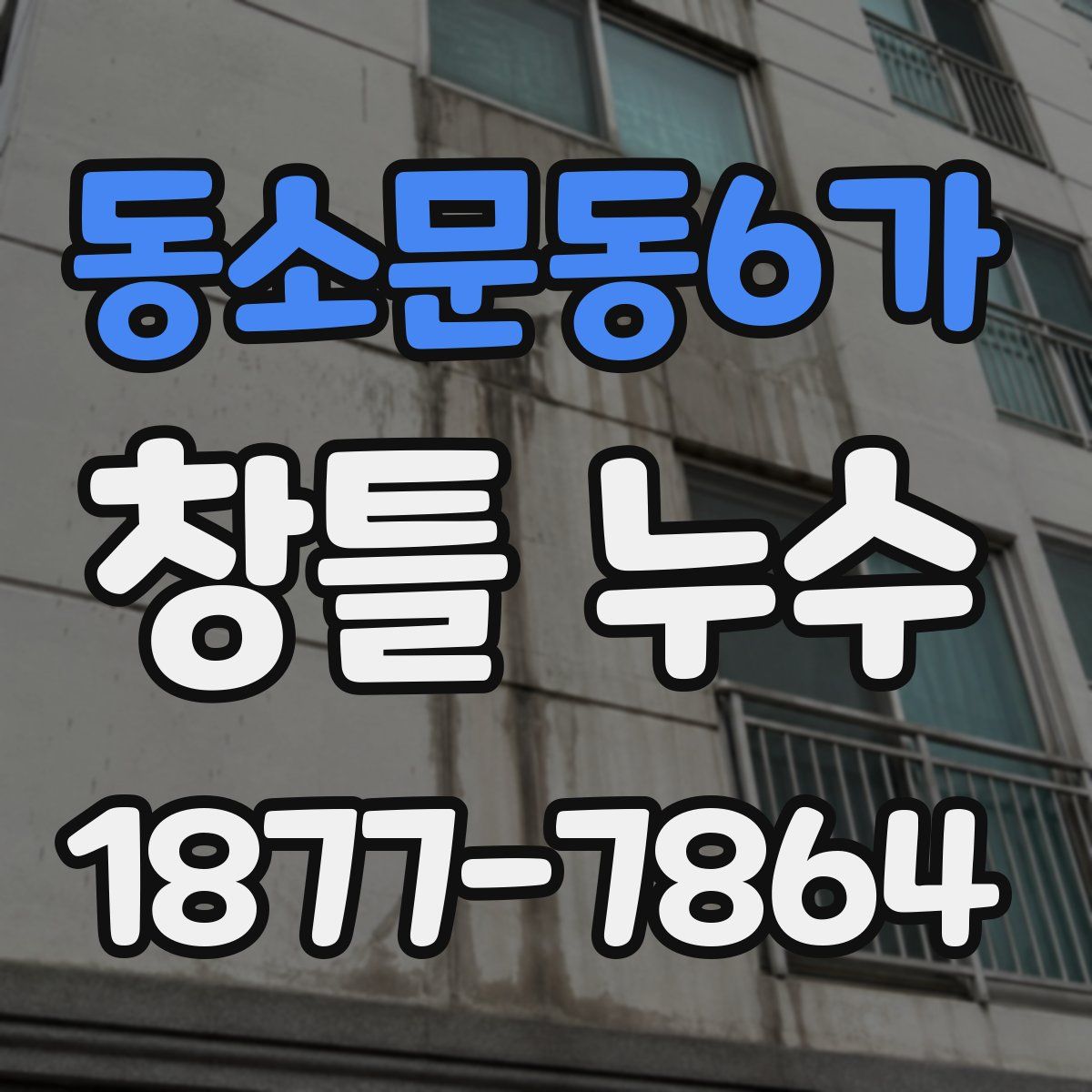 동소문동6가 창틀 누수