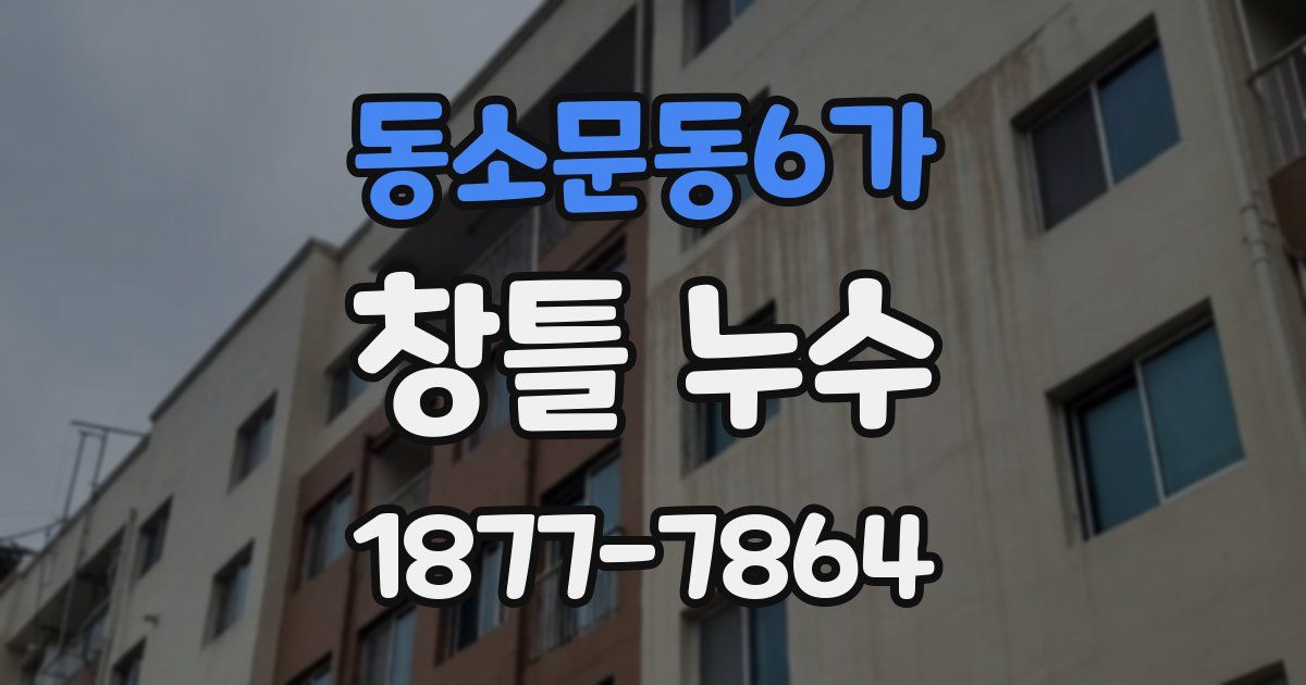 동소문동6가 창틀 누수