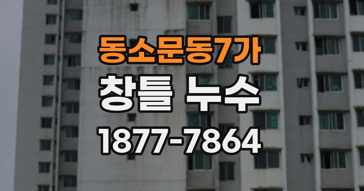 동소문동7가 창틀 누수
