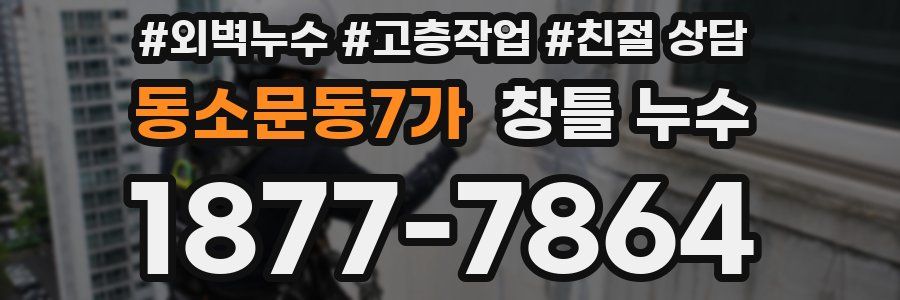 동소문동7가 창틀 누수