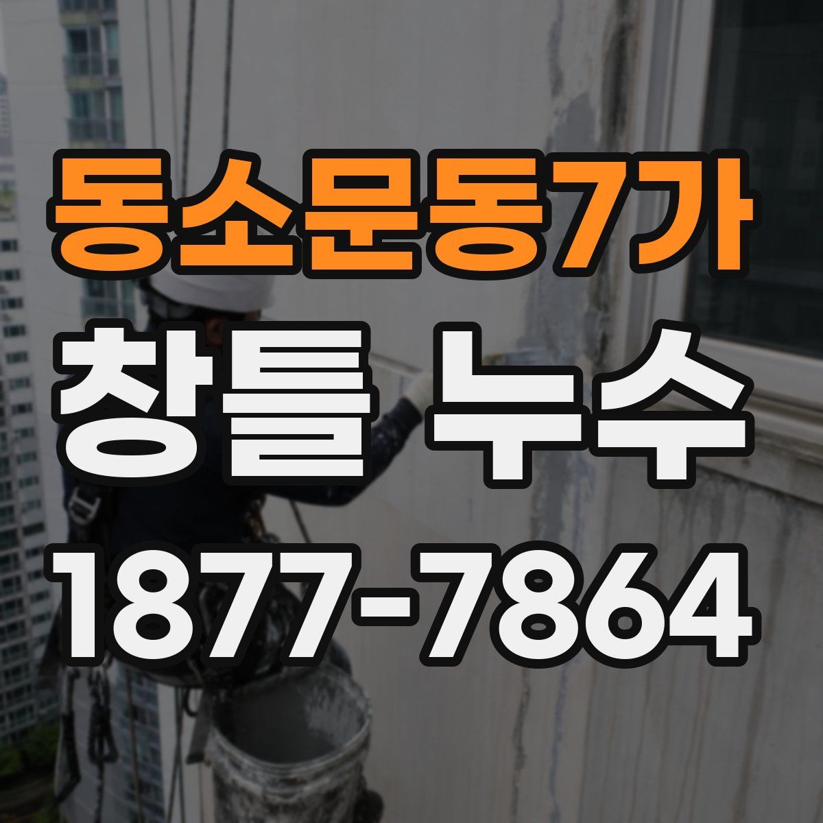 동소문동7가 창틀 누수
