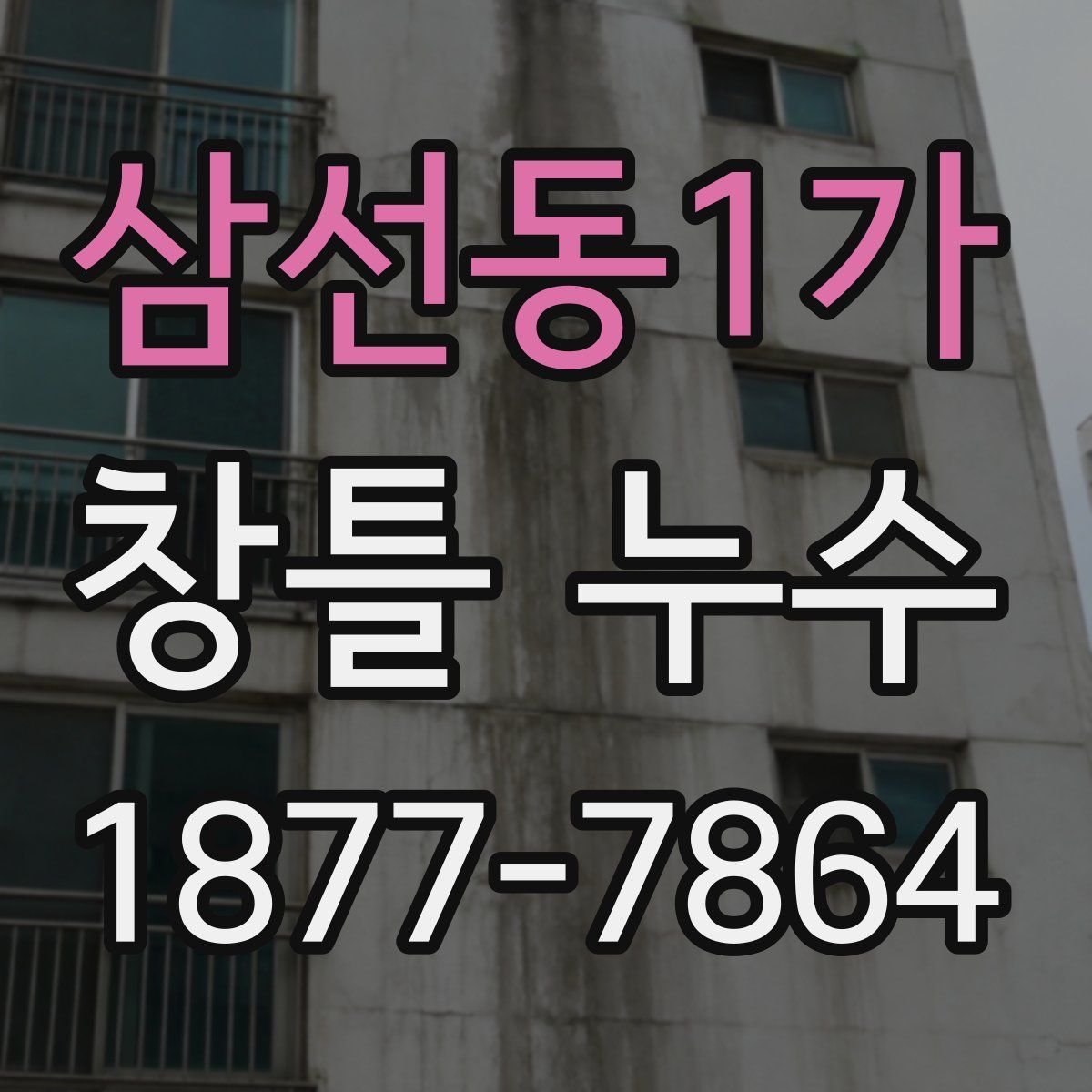 삼선동1가 창틀 누수