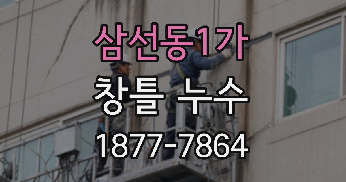 삼선동1가 창틀 누수