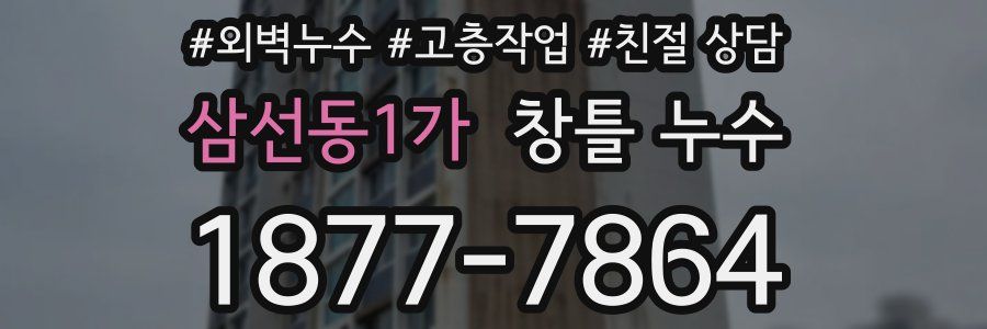 삼선동1가 창틀 누수