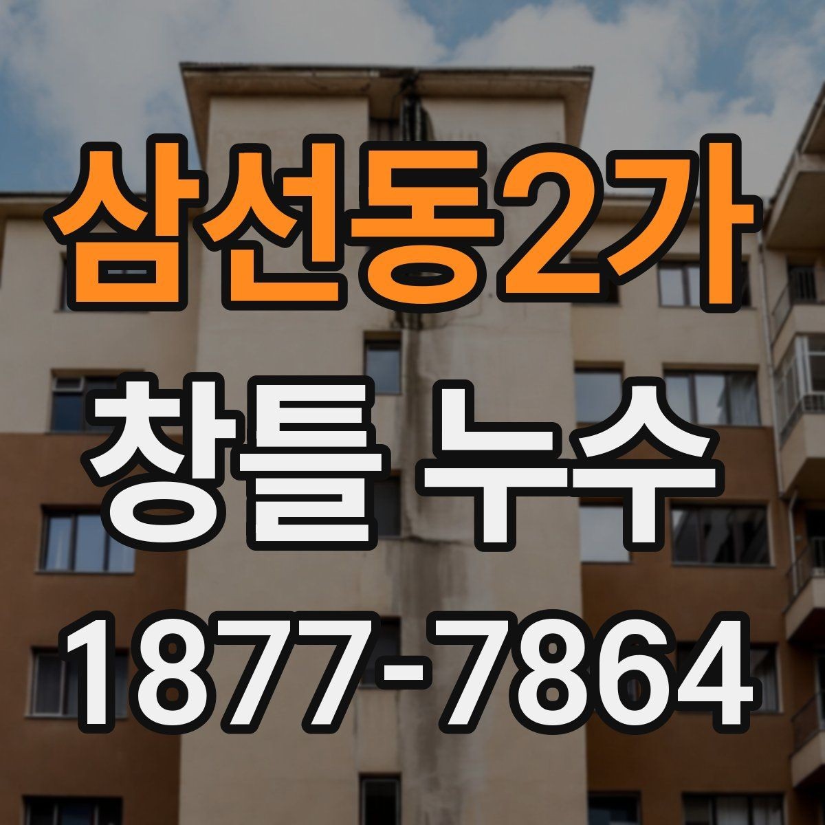 삼선동2가 창틀 누수 관리가 필요한 징후를 알아보는 법