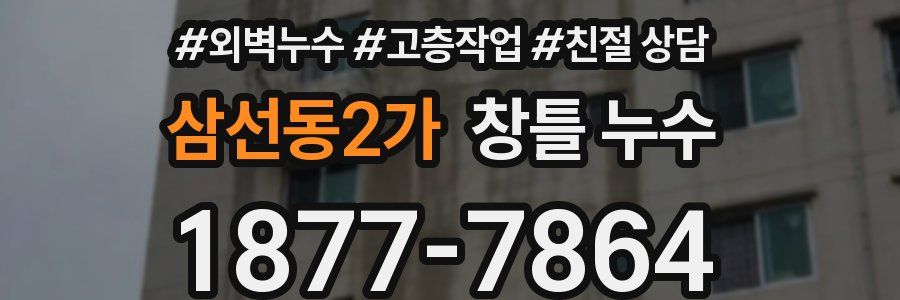 삼선동2가 창틀 누수