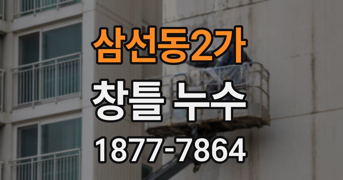 삼선동2가 창틀 누수
