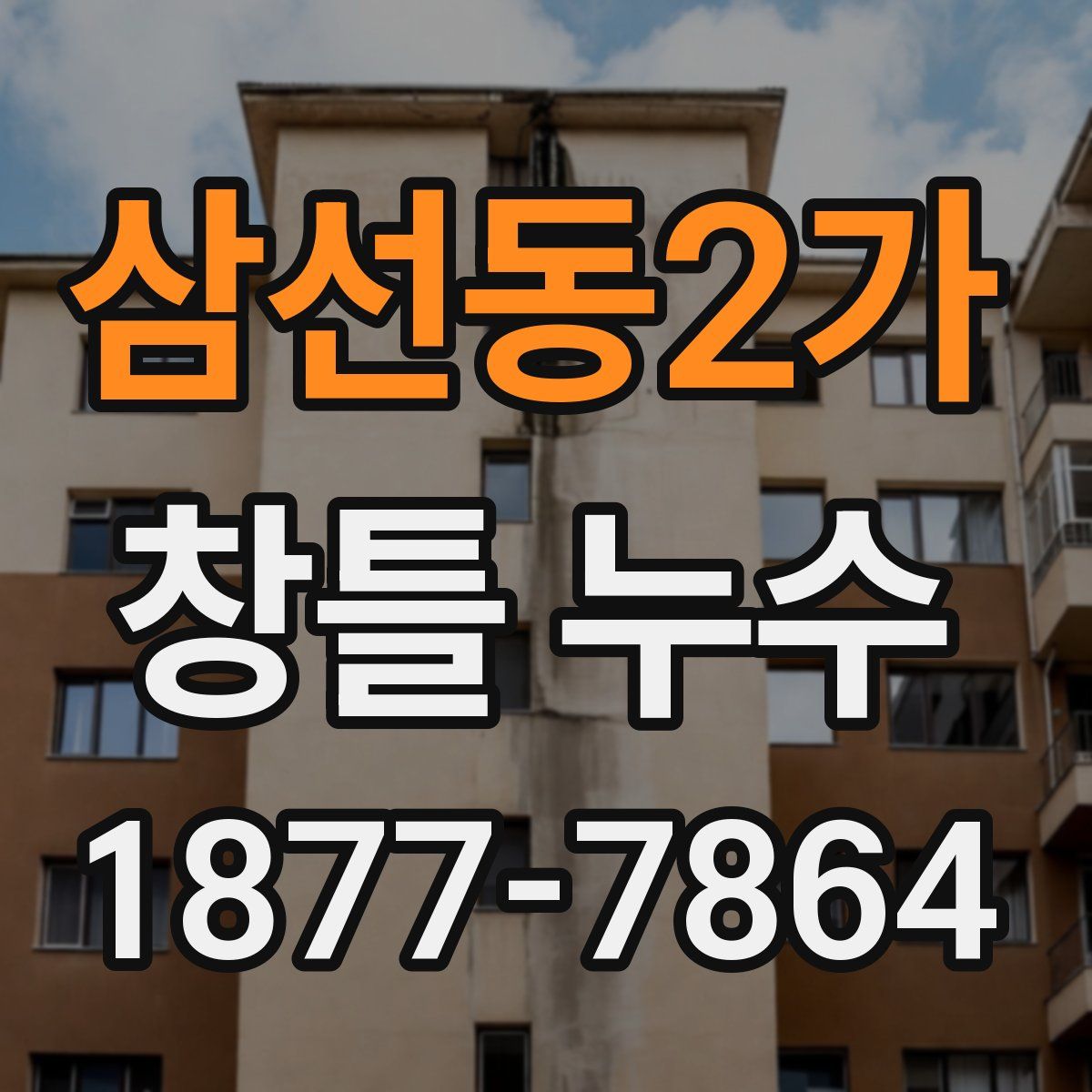 삼선동2가 창틀 누수