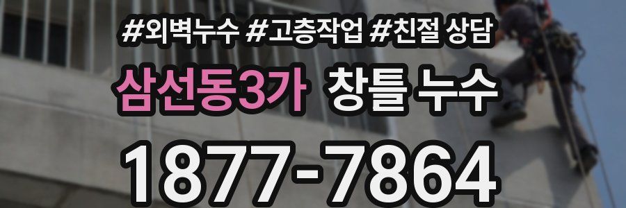 삼선동3가 창틀 누수