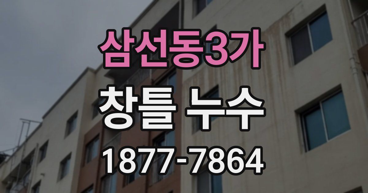 삼선동3가 창틀 누수