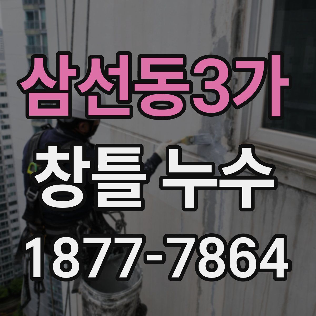 삼선동3가 창틀 누수