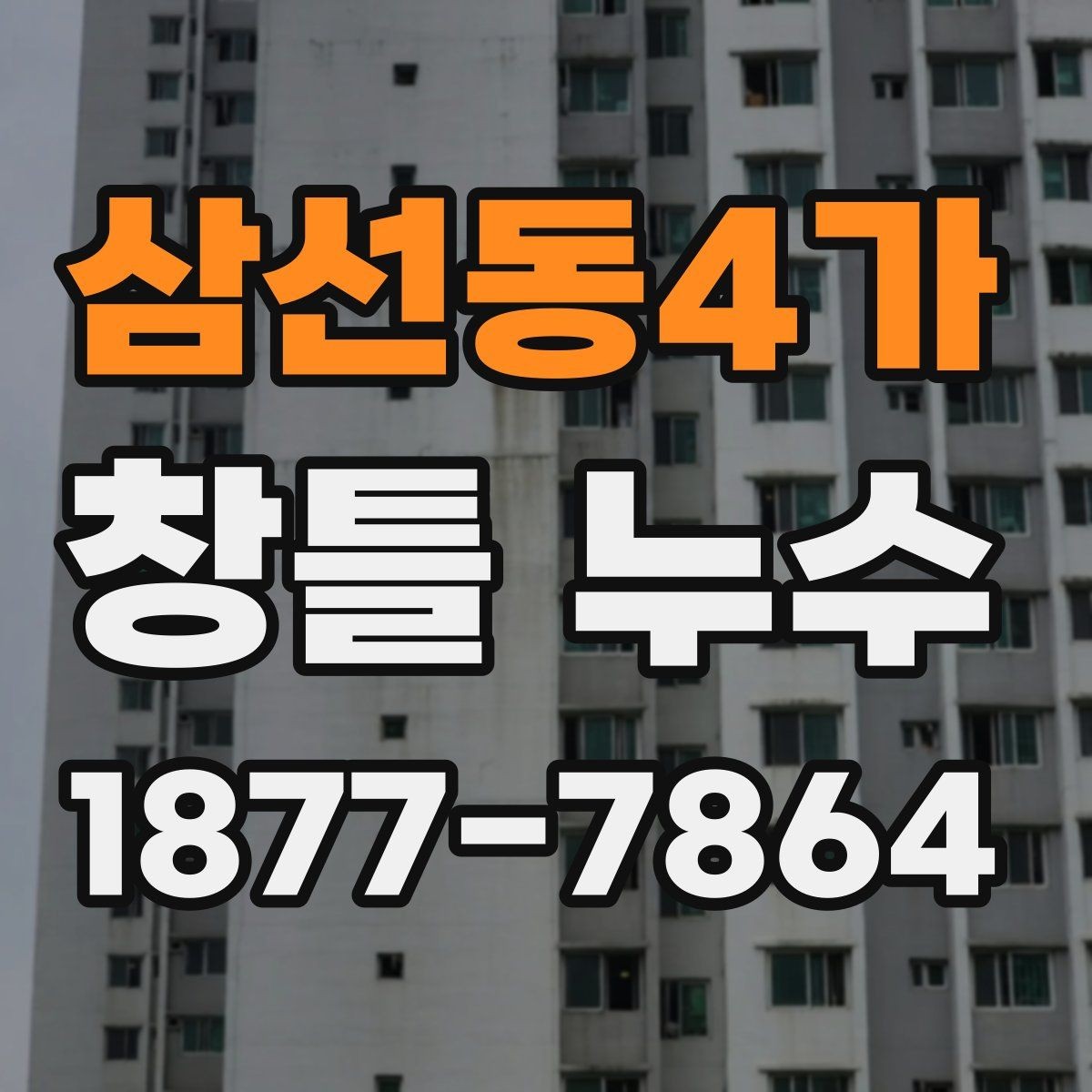 삼선동4가 창틀 누수 겨울철에 더 자주 생기는 이유