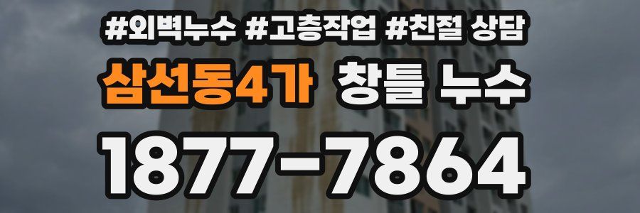 삼선동4가 창틀 누수