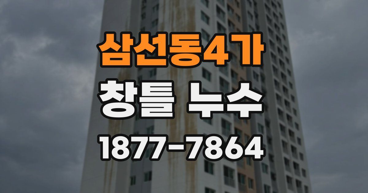 삼선동4가 창틀 누수
