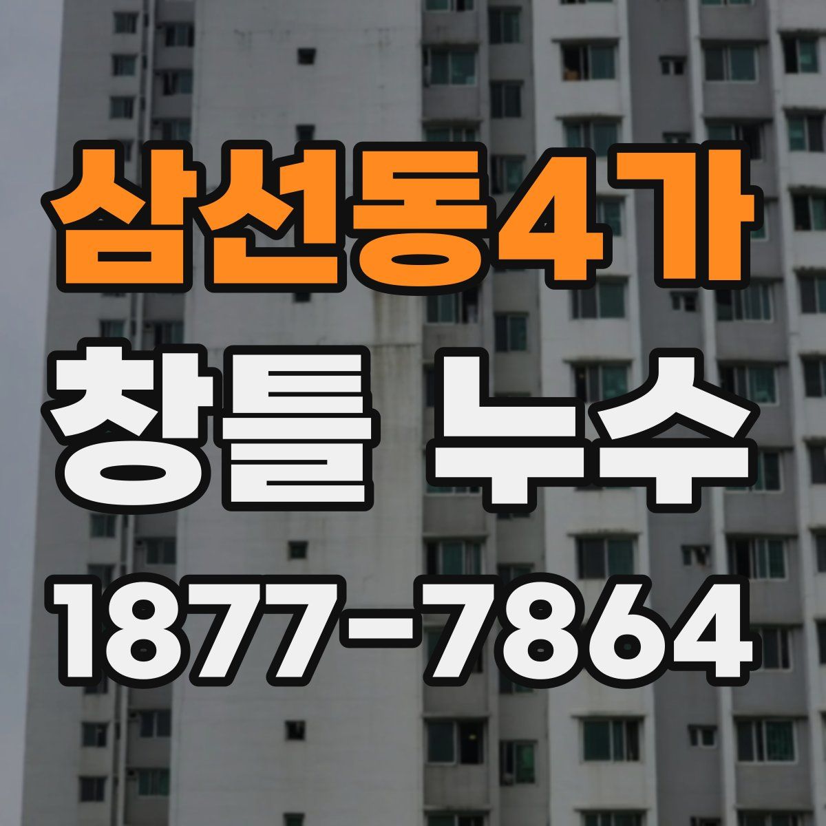 삼선동4가 창틀 누수