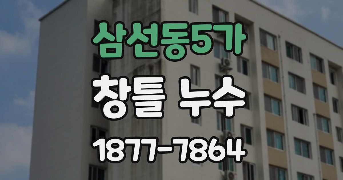 삼선동5가 창틀 누수