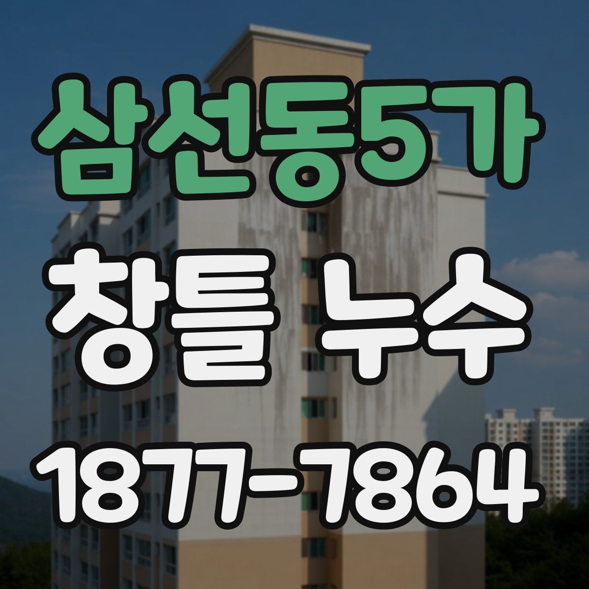 삼선동5가 창틀 누수