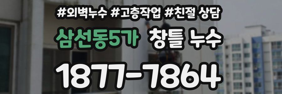 삼선동5가 창틀 누수
