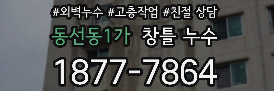 동선동1가 창틀 누수